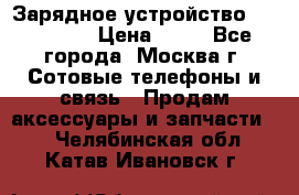 Зарядное устройство fly TA500 › Цена ­ 50 - Все города, Москва г. Сотовые телефоны и связь » Продам аксессуары и запчасти   . Челябинская обл.,Катав-Ивановск г.